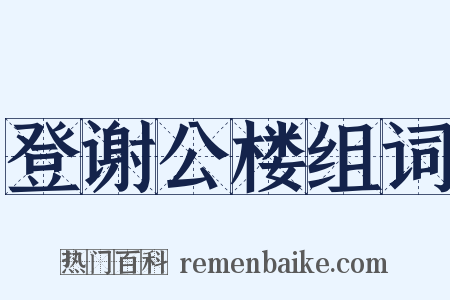 登谢公楼组词是什么意思的图片